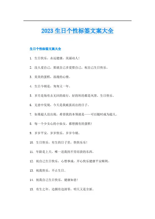 2023生日个性标签文案大全