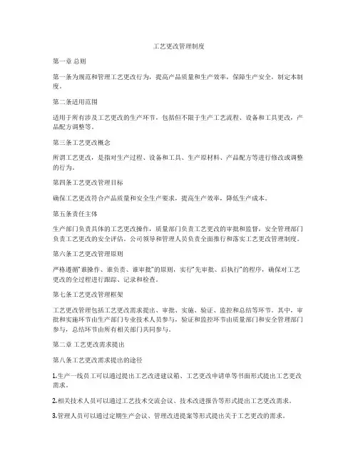 工艺更改管理制度