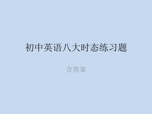 初中英语八大时态练习题(含答案).ppt