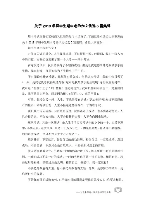 关于2019年初中生期中考的作文优选5篇集锦