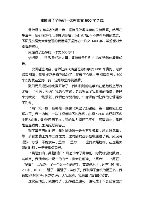 我懂得了坚持初一优秀作文600字7篇