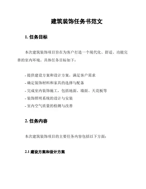 建筑装饰任务书范文