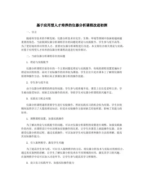 基于应用型人才培养的仪器分析课程改进初探