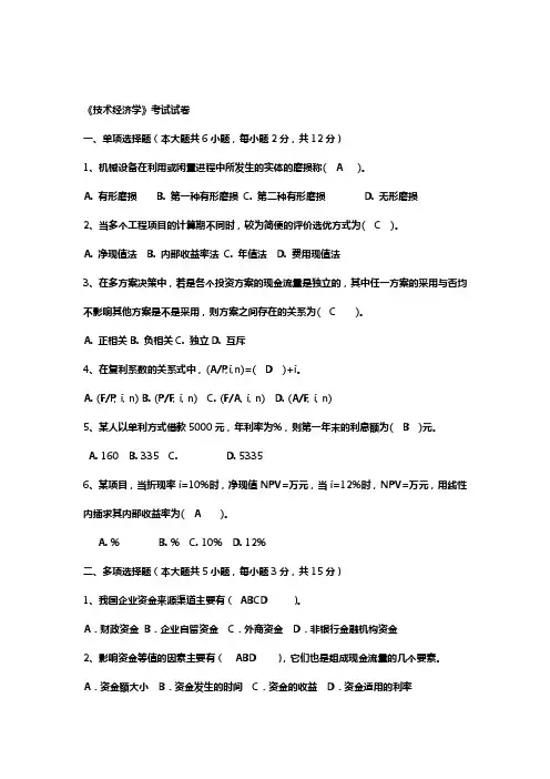 技术经济学试题和答案
