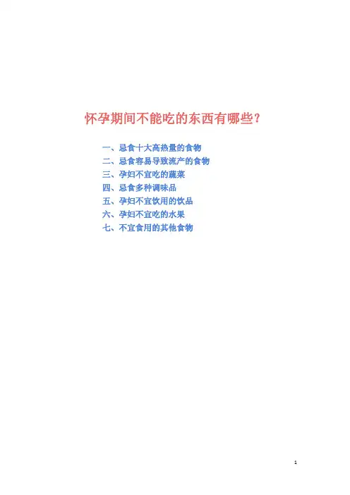 怀孕期间不能吃的东西有哪些？