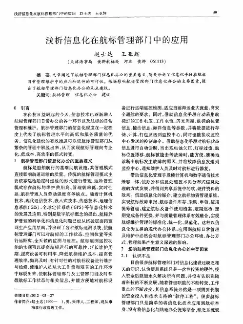 浅析信息化在航标管理部门中的应用