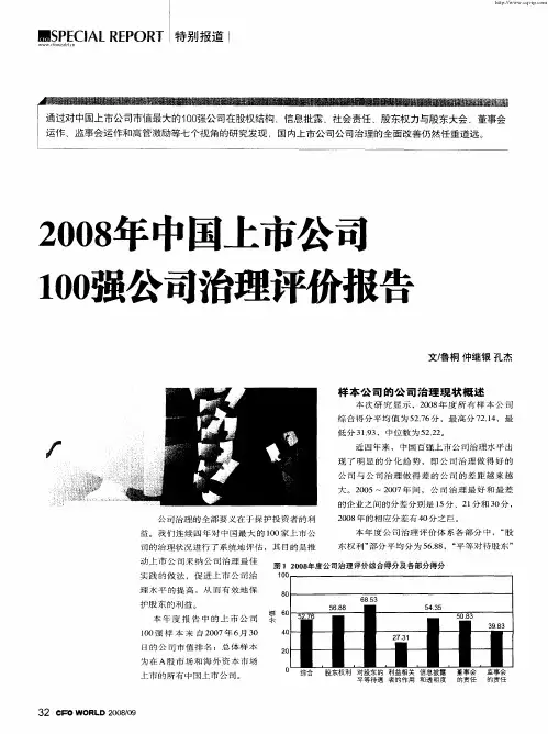 2008年中国上市公司100强公司治理评价报告