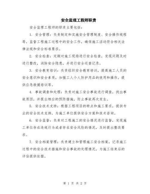 安全监理工程师职责