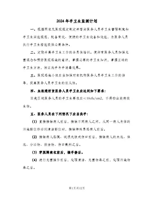 2024年手卫生监测计划(4篇)
