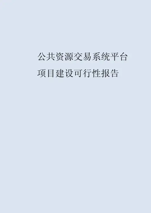 公共资源交易系统平台项目建设可行性报告