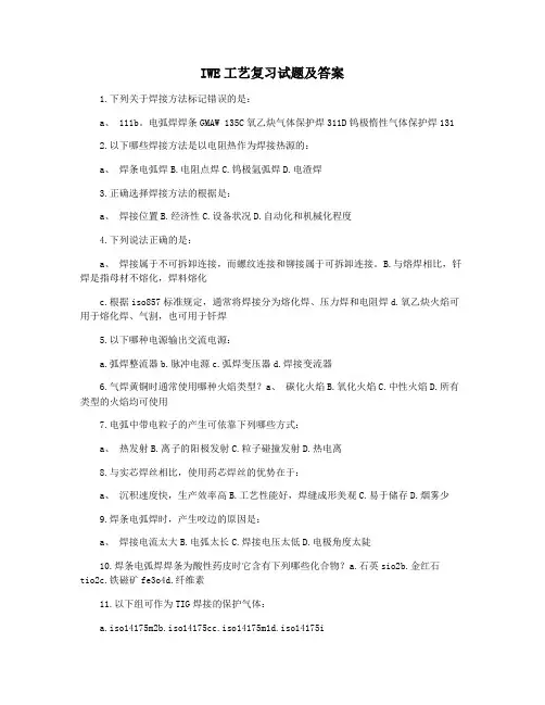 IWE工艺复习试题及答案