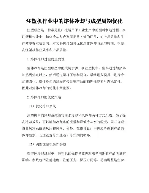注塑机作业中的熔体冷却与成型周期优化