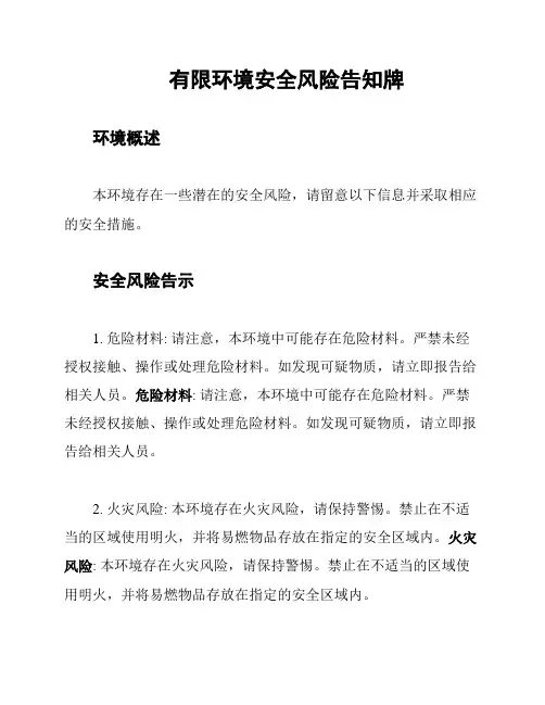 有限环境安全风险告知牌