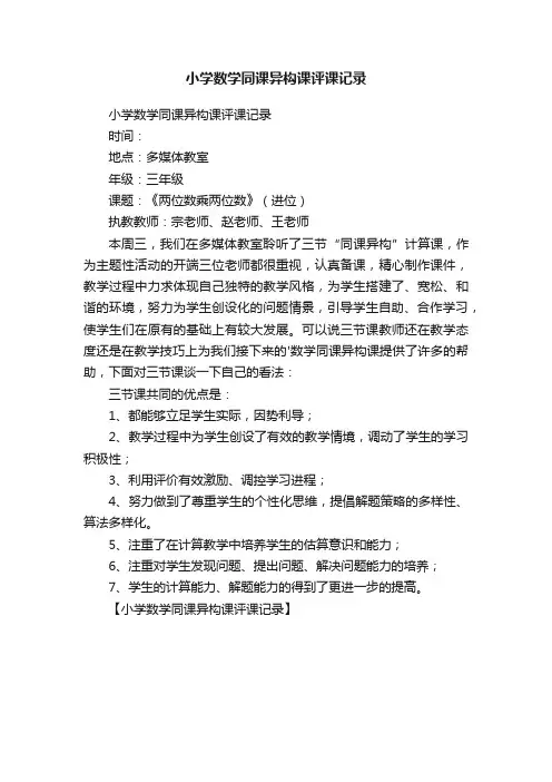 小学数学同课异构课评课记录
