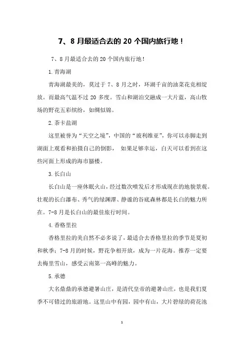 7、8月最适合去的20个国内旅行地!