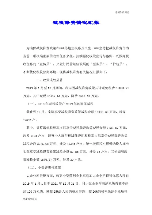 减税降费情况汇报.doc