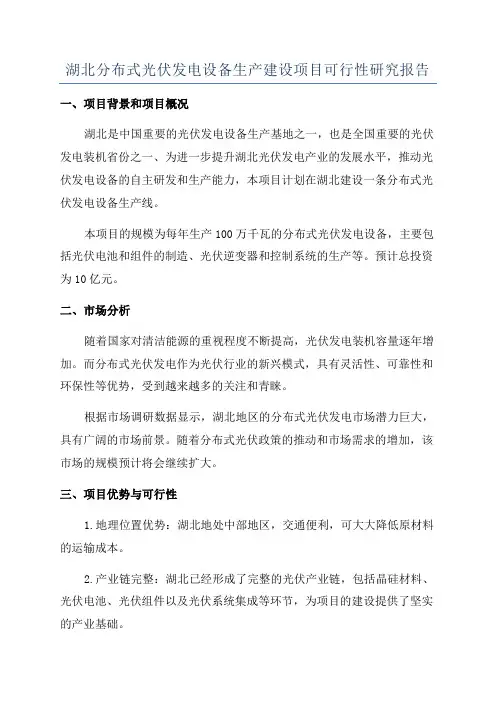 湖北分布式光伏发电设备生产建设项目可行性研究报告