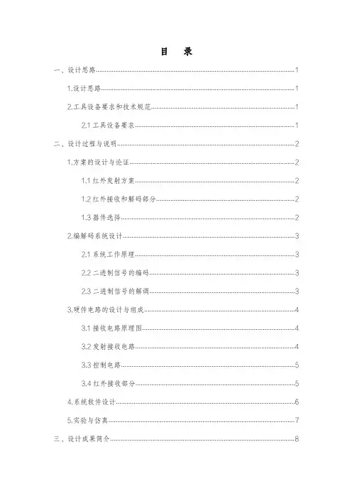 基于单片机的红外遥控开关设计