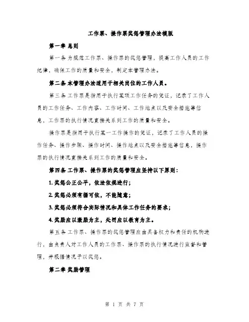 工作票、操作票奖惩管理办法模版（三篇）