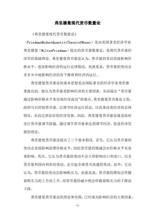 弗里德曼现代货币数量论