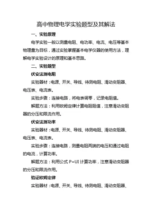 高中物理电学实验题型以及解法