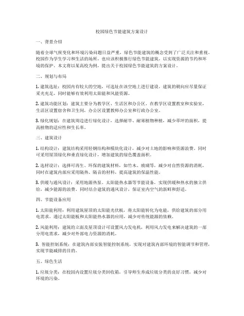 如何做校园绿色节能建筑方案设计