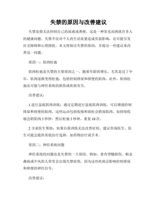 失禁的原因与改善建议
