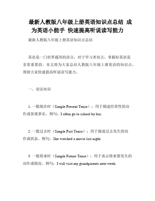 最新人教版八年级上册英语知识点总结  成为英语小能手  快速提高听说读写能力