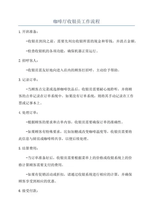 咖啡厅收银员工作流程