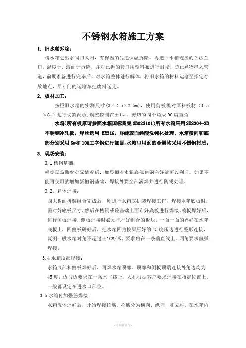 水箱施工方案