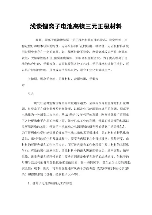 浅谈锂离子电池高镍三元正极材料