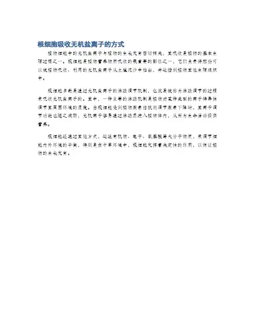根细胞吸收无机盐离子的方式