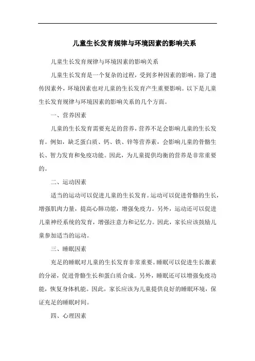 儿童生长发育规律与环境因素的影响关系