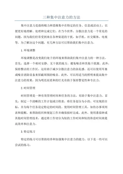 三种集中注意力的方法