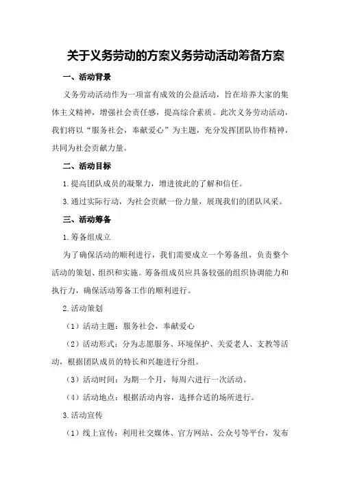 关于义务劳动的方案义务劳动活动筹备方案