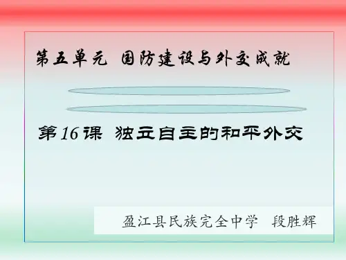 第16课  独立自主的和平外交政策  课件