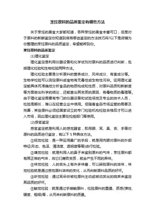 烹饪原料的品质鉴定有哪些方法