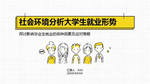 社会环境分析大学生就业形势PPT