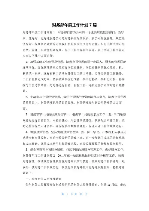 财务部年度工作计划7篇