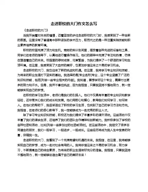 走进职校的大门作文怎么写