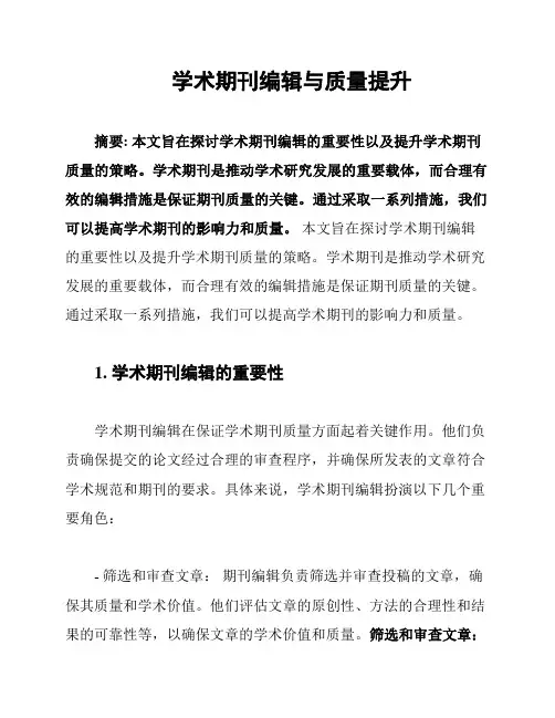 学术期刊编辑与质量提升