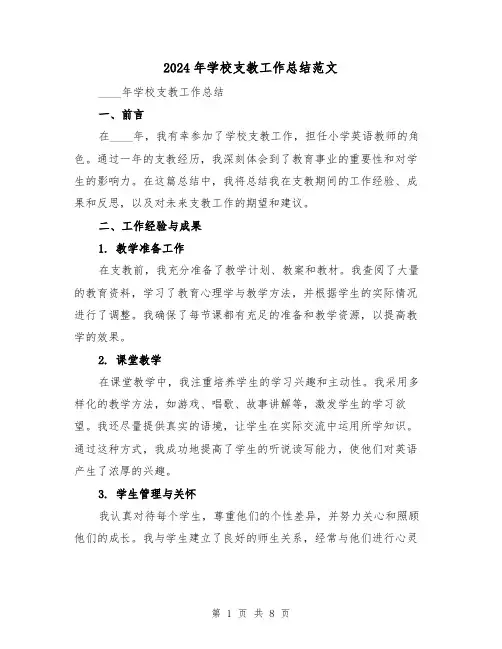 2024年学校支教工作总结范文(3篇)