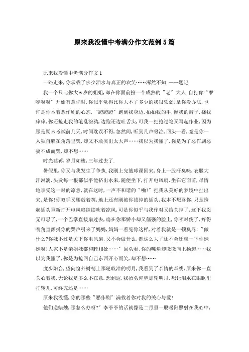 原来我没懂中考满分作文范例5篇