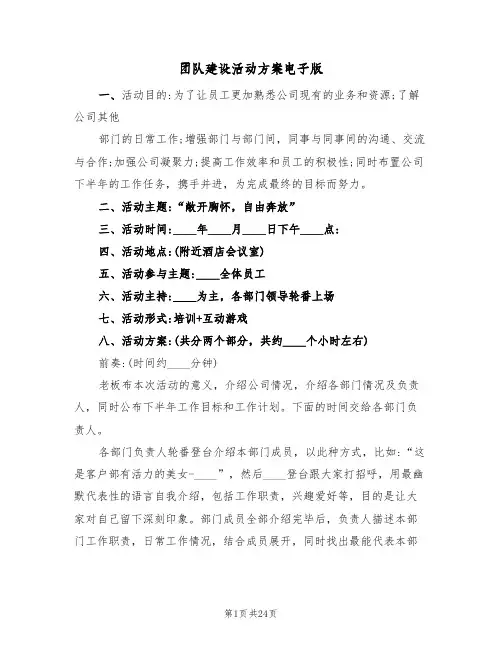 团队建设活动方案电子版（7篇）