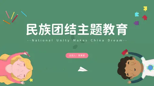 民族团结主题班会(课件)小学生主题班会通用版(共20张PPT).ppt