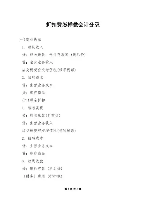 折扣费怎样做会计分录