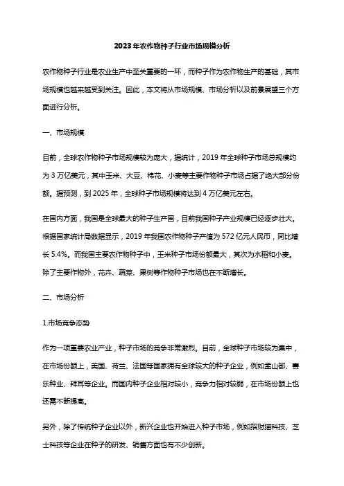 2023年农作物种子行业市场规模分析