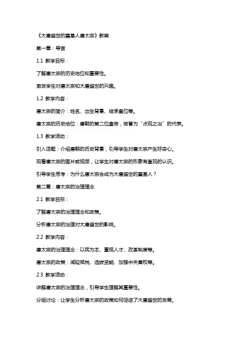 《大唐盛世的奠基人唐太宗》教案