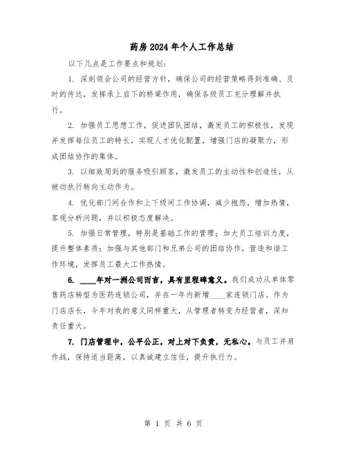 药房2024年个人工作总结（四篇）