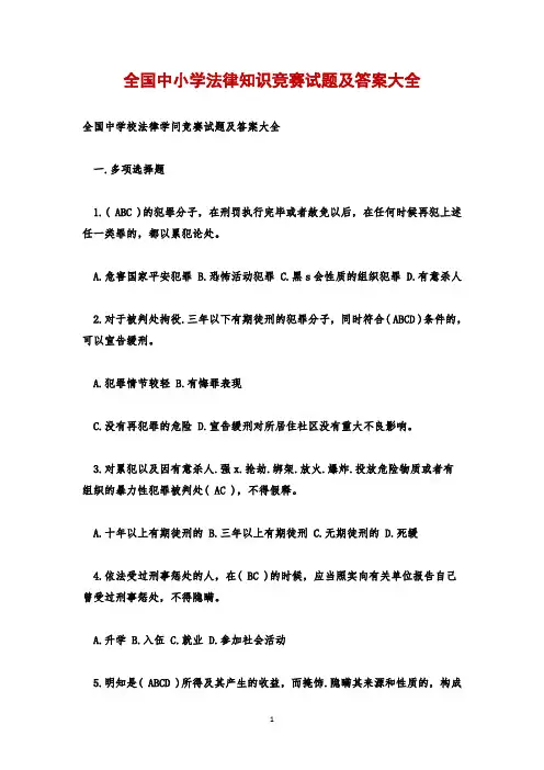 全国中小学法律知识竞赛试题及答案大全